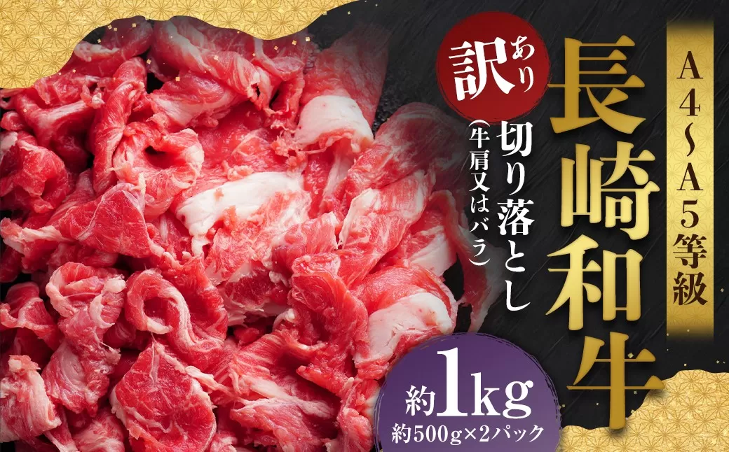 【訳あり】【A4〜A5】 長崎和牛 切り落とし 約1kg （約500g×2パック） ／ 和牛 牛肉 ぎゅうにく お肉 おにく 肉 にく 牛肩 肩肉 肩 バラ肉 バラ 長崎県 時津町 冷凍