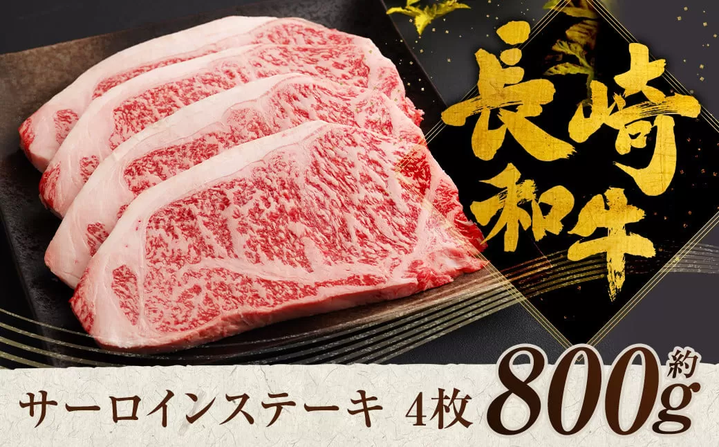 長崎和牛 サーロイン ステーキ 4枚 約800g 和牛 牛肉