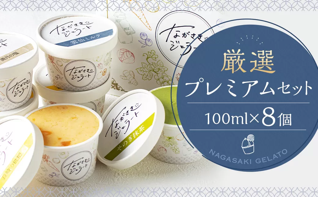 厳選プレミアムセット 100ml×8個 ／ ジェラート詰め合わせ （ミルク・ピスタチオ・ダークチョコ・そのぎ抹茶”極濃”・季節限定） 大衆割烹樋口 ｢ながさきジェラート｣ アイス ひぐち 長崎