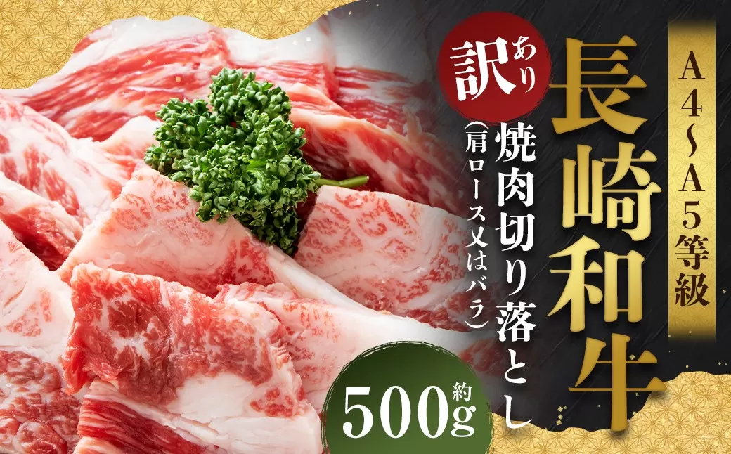 【訳あり】【A4〜A5】 長崎和牛 焼肉切り落とし （肩ロース・バラ） 約500g ／ 和牛 牛肉 ぎゅうにく お肉 おにく 肉 にく 肩ロース バラ カルビ 切り落とし 焼肉 やきにく BBQ 長崎県 時津町 冷凍