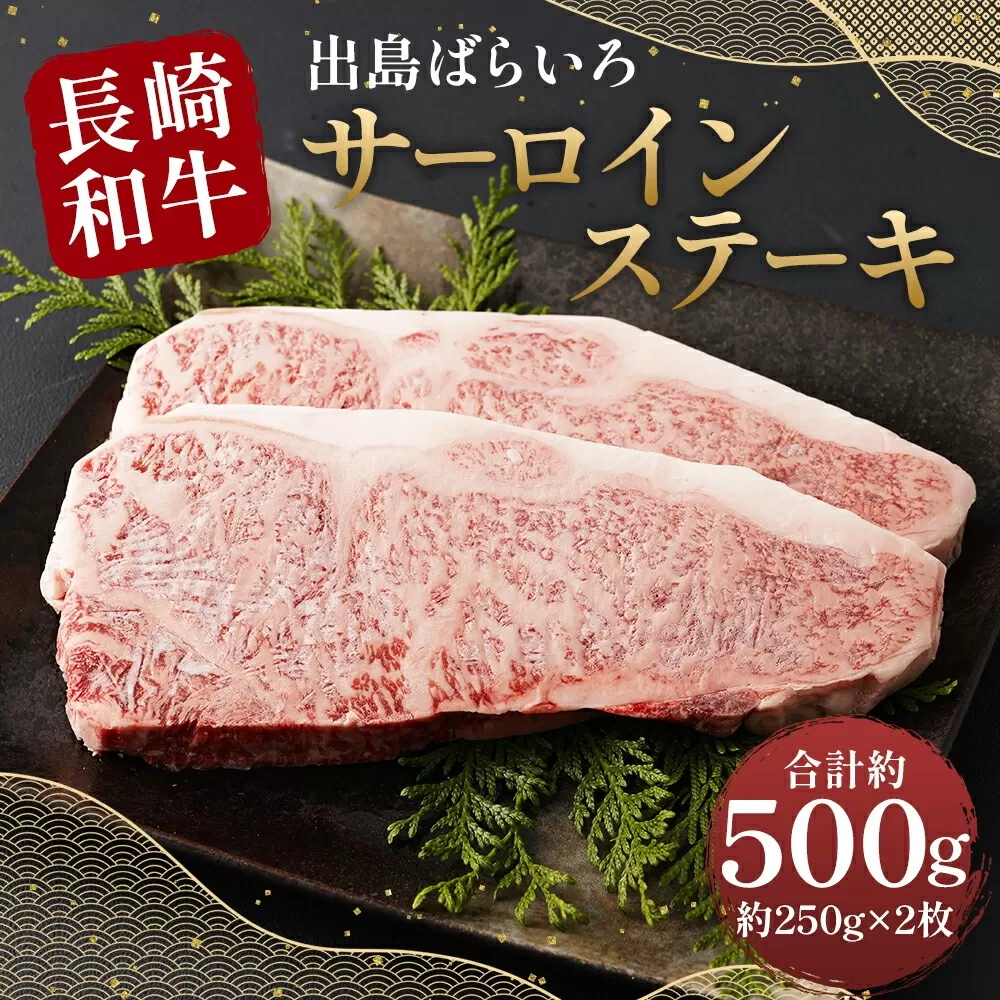 【最高品質和牛】長崎 和牛 A5等級 出島ばらいろ サーロイン ステーキ 約500g（約250g×2枚）