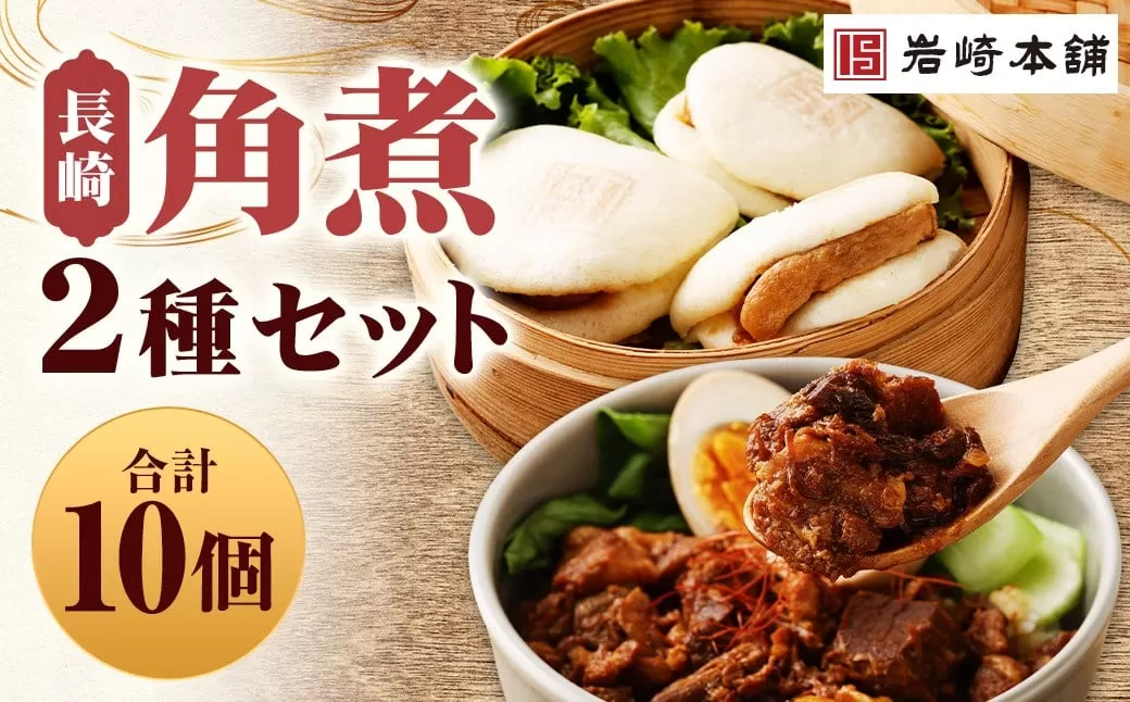 【7営業日以内に発送予定】長崎角煮まんじゅう 5個・長崎角煮まぶし 5袋 2種類 角煮まんじゅう 角煮まん 角煮まぶし 角煮 豚角煮 豚の角煮 冷凍