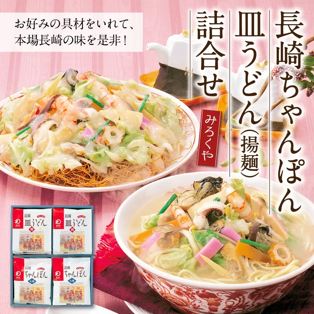 みろくや 長崎ちゃんぽん 皿うどん（揚麺）詰合せ 各4食セット【MR1】