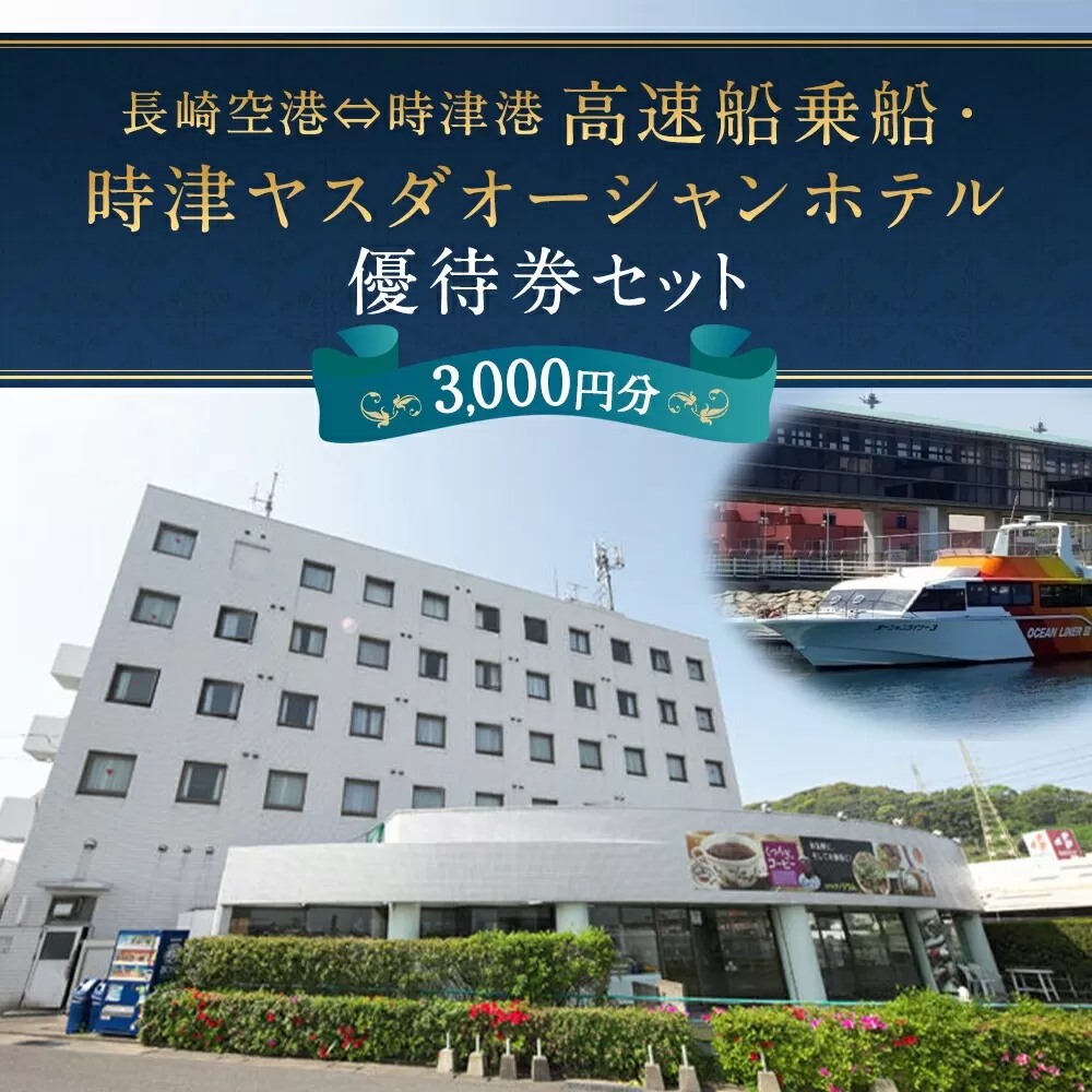 長崎空港⇔時津港 高速船 乗船優待券及び時津ヤスダオーシャンホテル 優待券 (3千円分) 旅行 ご利用券 チケット 長崎県 時津町