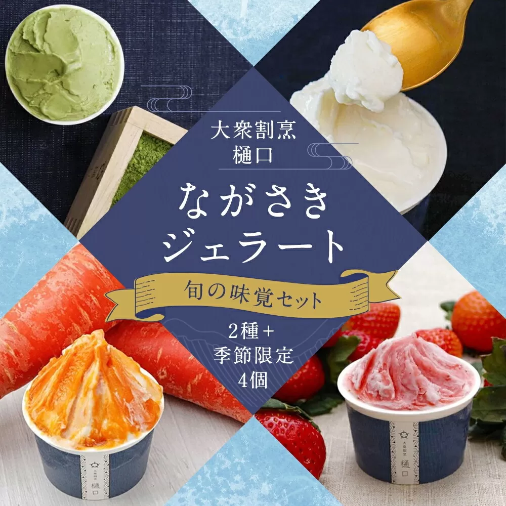 大衆割烹樋口 ながさき ジェラート ”旬の味覚” セット  100ml×6個 アイス デザート スイーツ ひぐち 長崎