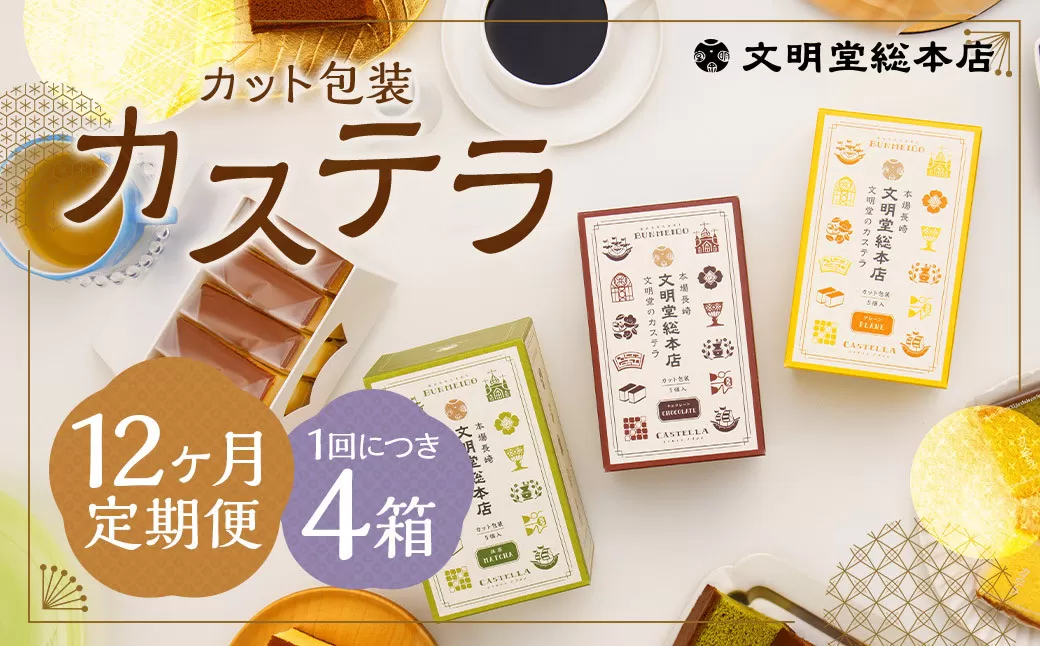 【12ヶ月定期便】 カット包装カステラ4箱入 ／ カステラ 3種 （プレーン・抹茶・チョコ） カット包装 長崎 文明堂