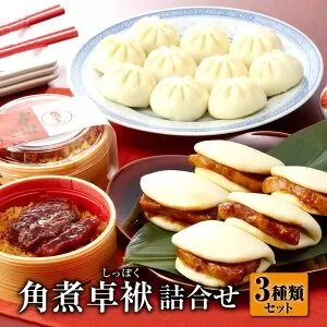 長崎 角煮 卓袱(しっぽく)まんじゅう 詰合せ ぶたまん 御膳【FT4】
