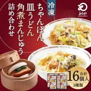 みろくや 冷凍ちゃんぽん・皿うどん・角煮まんじゅう 詰合せ 計16個