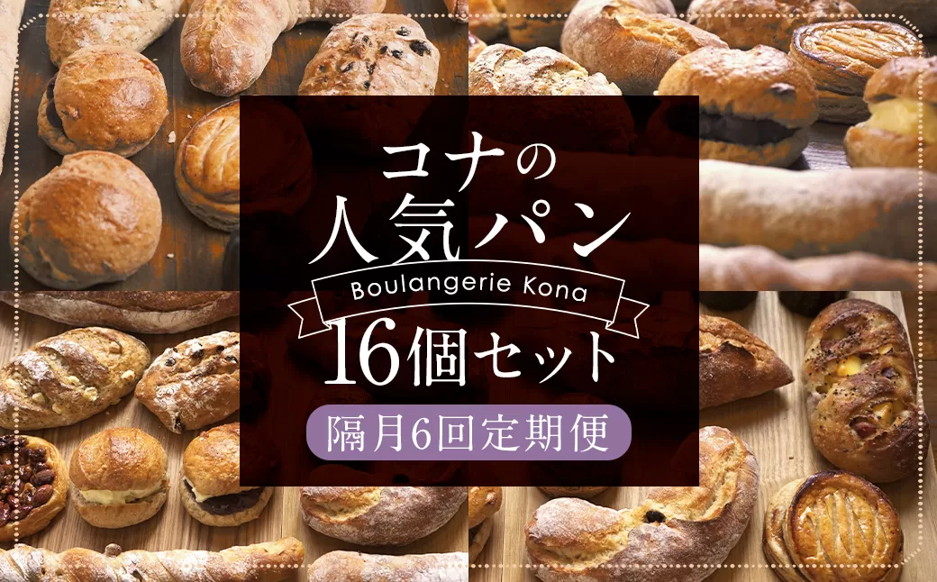 【隔月6回定期便】konaの人気パン 16個 セット