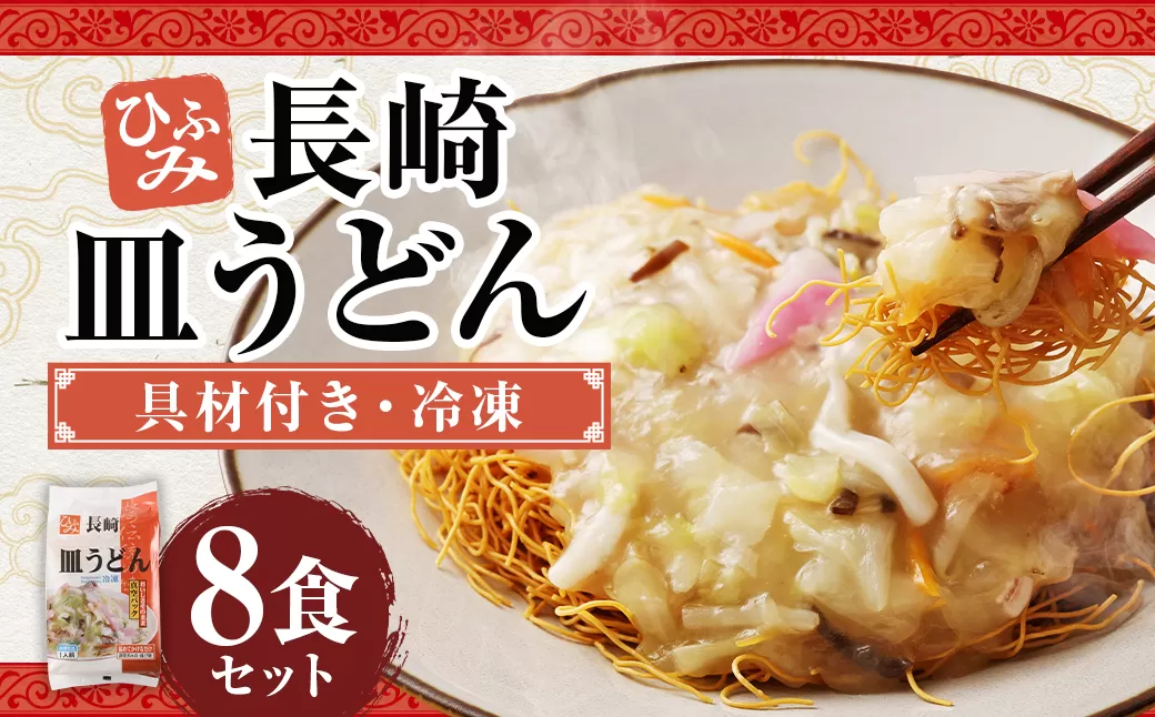 長崎伝統の味 ひふみの長崎皿うどん 8個セット 8食分 長崎皿うどん 皿うどん 海鮮 長崎名物 郷土料理 グルメ 簡単調理 セット 九州 長崎県 時津町 冷凍