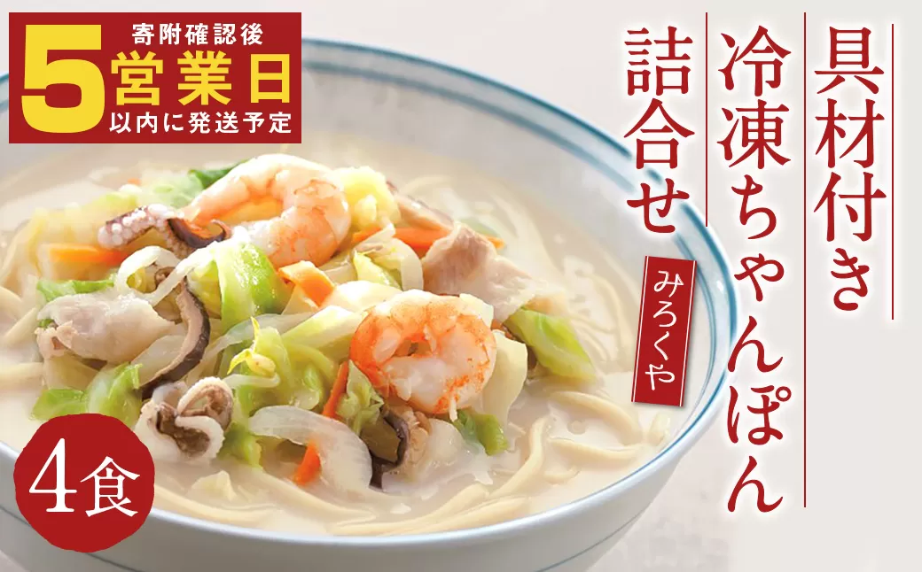 みろくや 具材付き 冷凍 ちゃんぽん 詰合せ 4食分【MR2】