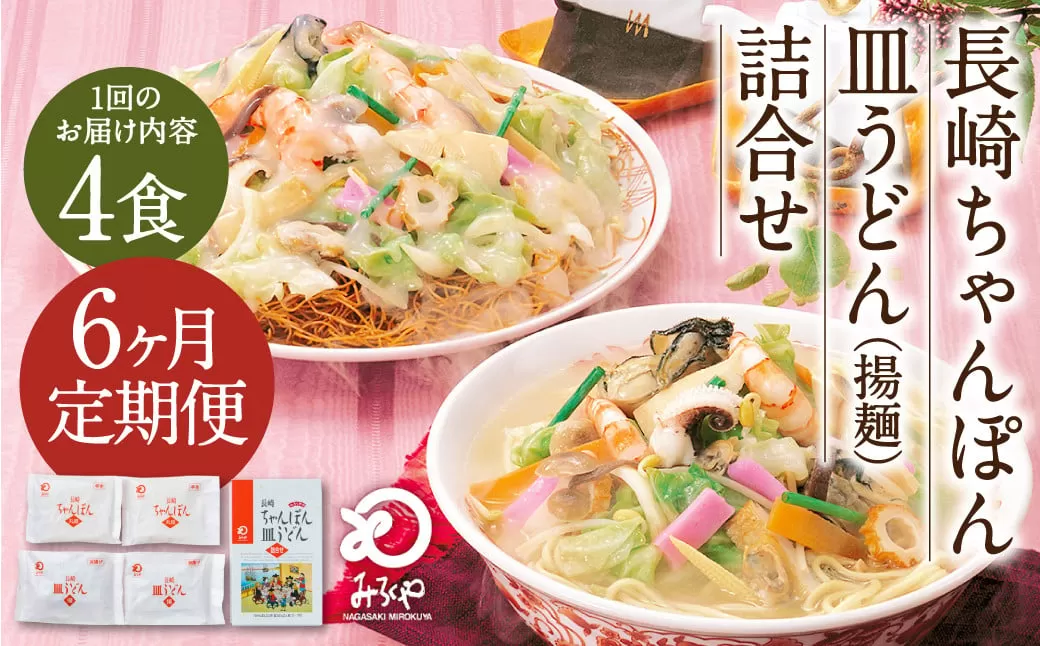 【6ヶ月定期便】 みろくや 長崎 ちゃんぽん 皿うどん （揚麺） 計4食 （各2食） 詰合せ 麺 スープ付き