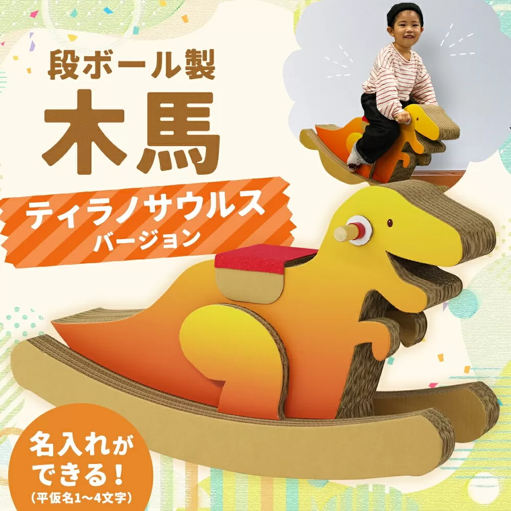 【文字あり】【名前が入れられる!】段ボール製 木馬 (恐竜 ティラノサウルスバージョン)