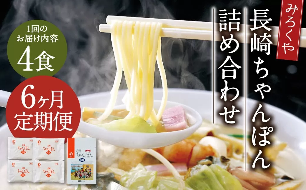 【6ヶ月定期便】 みろくや 長崎ちゃんぽん 4食分 詰合せ ちゃんぽん 麺