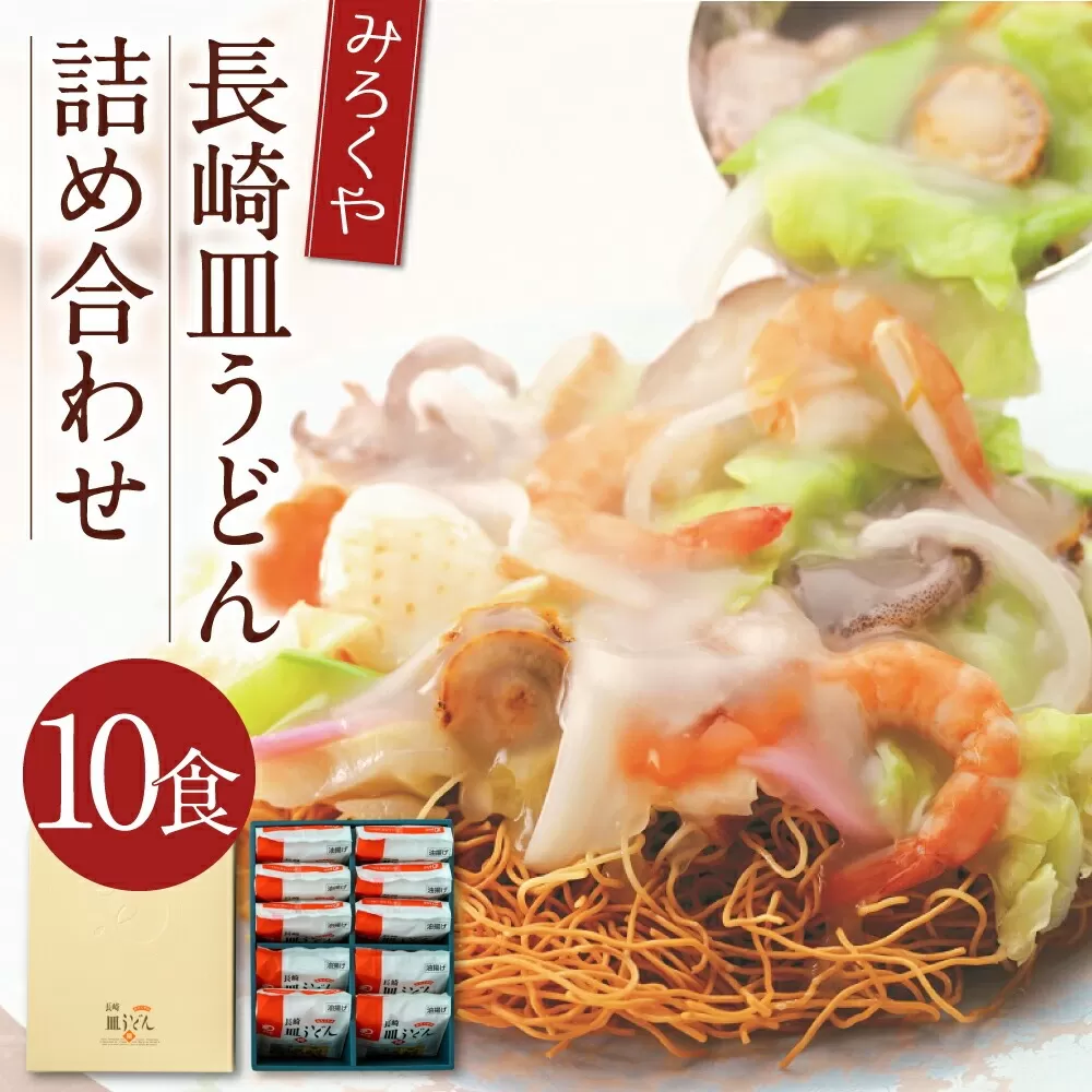 みろくや 長崎 皿うどん (揚麺) 10食分 詰合せ 麺 スープ付き