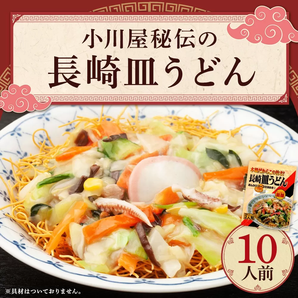 小川屋秘伝の長崎皿うどん（かた焼きそば） 10人前 特製スープ 旬のアレンジレシピ付き