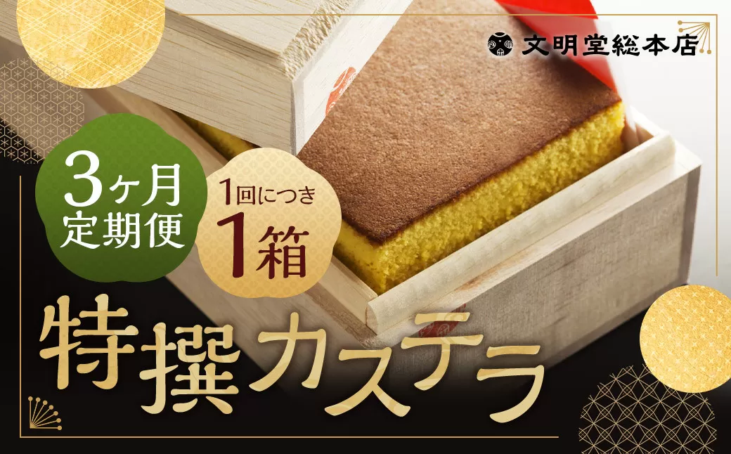 【3ヶ月定期便】特撰カステラ 1号 ／ 1号（580g） 和三盆糖・カステラ専用卵使用 長崎 文明堂