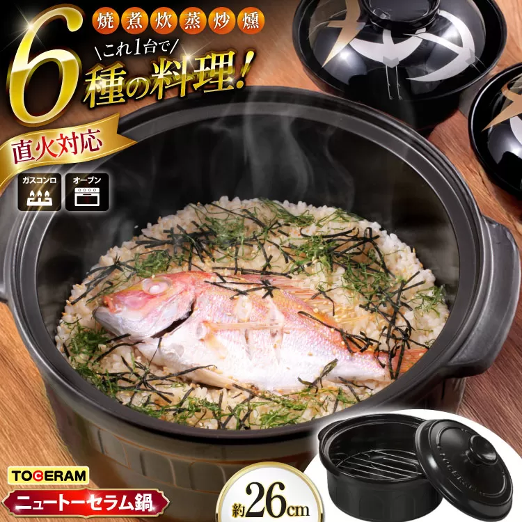 耐熱セラミックス使用 ニュートーセラム鍋 26cm 網付き 焼く 炊く 煮る 蒸す 炒める 燻す [トーセラム 長崎県 東彼杵町 hs42bag480003] 耐熱 直火対応 鍋26cm キッチン用品 日本製