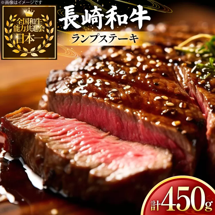 牛肉 和牛 長崎和牛 ランプ ステーキ150g 3枚 計450g [黒牛 長崎県 東彼杵町 hs42bag750000] ランプ肉 ランプステーキ らんぷ らんぷ肉 希少部位 赤身 赤身ステーキ