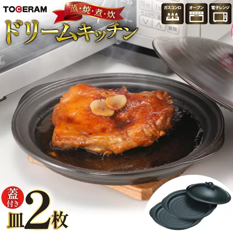 電子レンジ対応 ドリームキッチン 皿2枚 セット蓋付き [トーセラム 長崎県 東彼杵町 hs42bag480005] 耐熱陶器 レンチン 電子レンジ調理 時短 キッチン用品 日本製