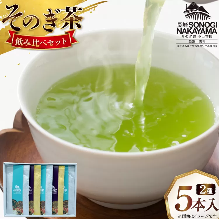 緑茶 長崎 そのぎ茶 2種セット 特上 夕凪 2袋・特撰 朝凪 3袋 各90g 飲み比べ 詰め合わせ [中山茶園 長崎県 東彼杵町 hs42bag610004] 茶 お茶
