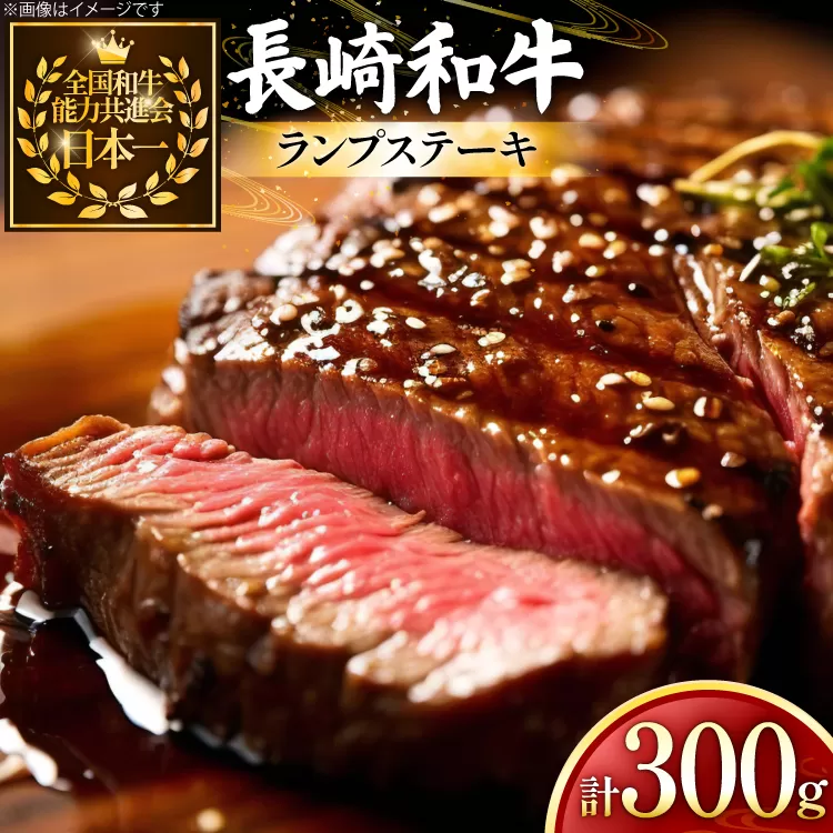 牛肉 長崎和牛 ランプ ステーキ 150g 2枚 300g [黒牛 長崎県 東彼杵町 hs42bag750024] ランプ肉 ランプステーキ らんぷ らんぷ肉 希少部位 赤身 赤身ステーキ