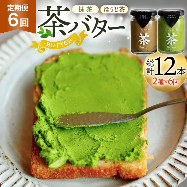 バター 定期便 茶バター 100g 2種 抹茶 1本 焙じ茶 1本 計2本 6回 総計12本 [ちわたや 長崎県 東彼杵町 hs42bag550006] バター バタークリーム 抹茶 ほうじ茶 ホイップ