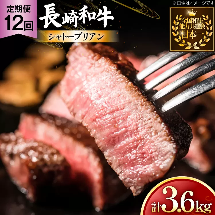 牛肉 長崎和牛 定期便 シャトーブリアン 約150g 2枚 12回 総計3.6kg [黒牛 長崎県 東彼杵町 hs42bag750063] ヒレ シャトーブリアン シャトー ステーキ ヒレステーキ