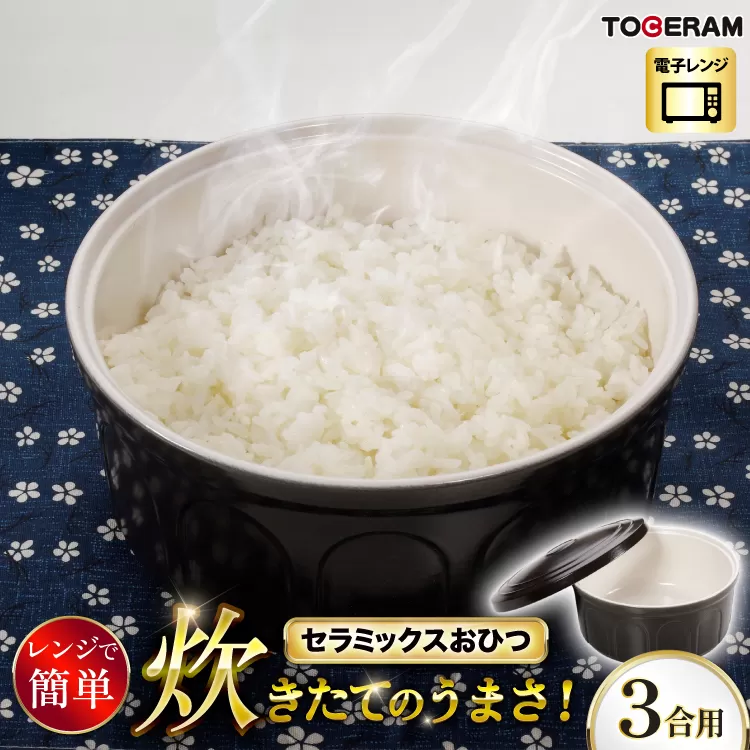 電子レンジ対応ニューセラミックスおひつ君 3合用 【抗菌仕様】 [トーセラム 長崎県 東彼杵町 hs42bag480026] 耐熱陶器 レンチンご飯 レンチンごはん 保存容器 冷ごはん 冷ご飯 冷蔵庫 温め直し 野菜 キッチン用品 日本製