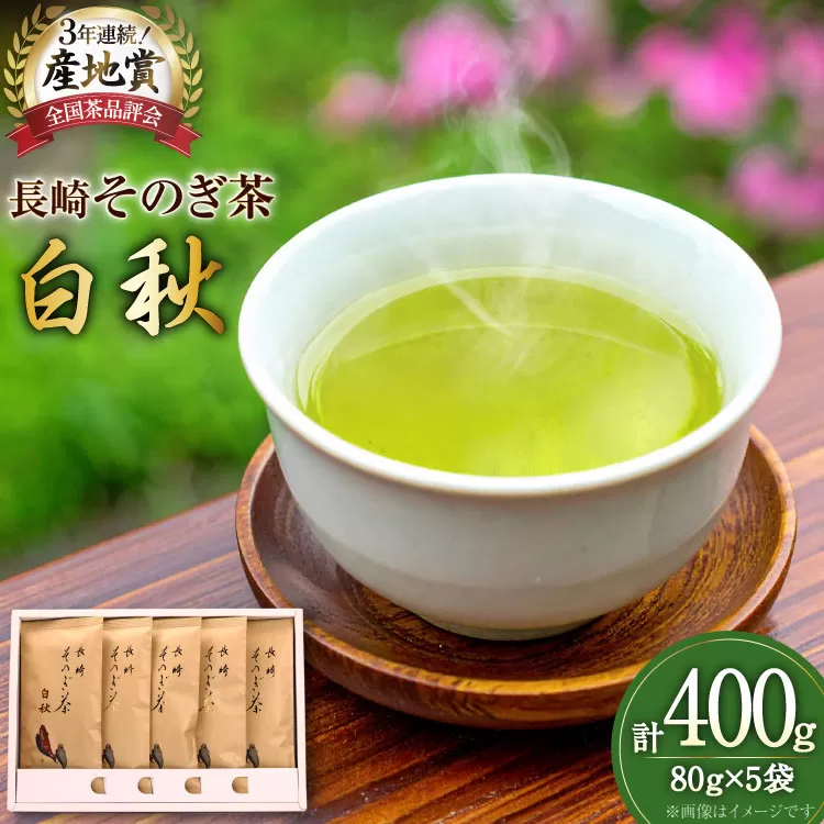 お茶 緑茶 【そのぎ茶】長崎そのぎ茶【白秋】80g 5袋 総計400g [池田茶園 長崎県 東彼杵町 hs42bag760000] 茶 ちゃ お茶 おちゃ 緑茶 りょくちゃ 日本茶 茶葉