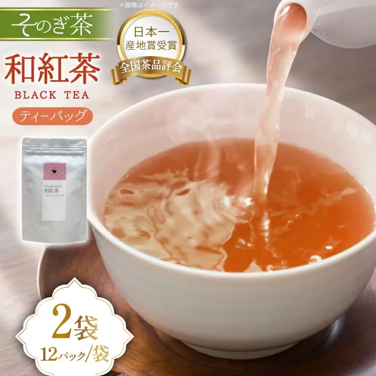 紅茶 長崎 ティーバッグ 和紅茶 ティーバッグ 3g 12パック 2袋 [茶友 長崎県 東彼杵町 hs42bag430006] ちゃ 茶 おちゃ お茶 ティーパック