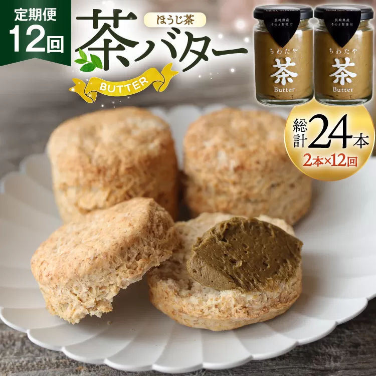 バター 定期便 ちわたや茶バター 焙じ茶 100g 2本 12回 計24本 [ちわたや 長崎県 東彼杵町 hs42bag550025] バター バタークリーム ほうじ茶 ホイップ