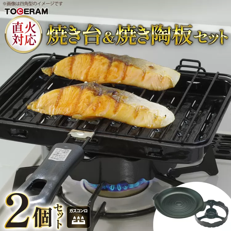 温度センサー付きガスコンロ対応 焼き台＆焼き陶板セット [トーセラム 長崎県 東彼杵町 hs42bag480011] 耐熱陶器 キッチン用品 日本製
