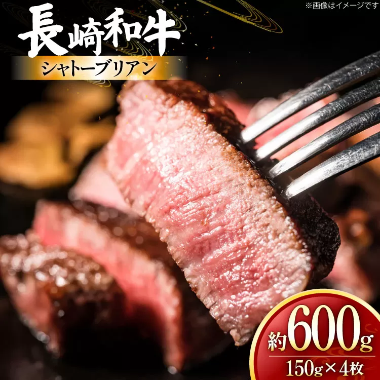 牛肉 和牛 長崎和牛 シャトーブリアン 150g 4枚 約600g [黒牛 長崎県 東彼杵町 hs42bag750095] 赤身肉 ステーキ シャトー シャトーブリアン 長崎和牛 和牛