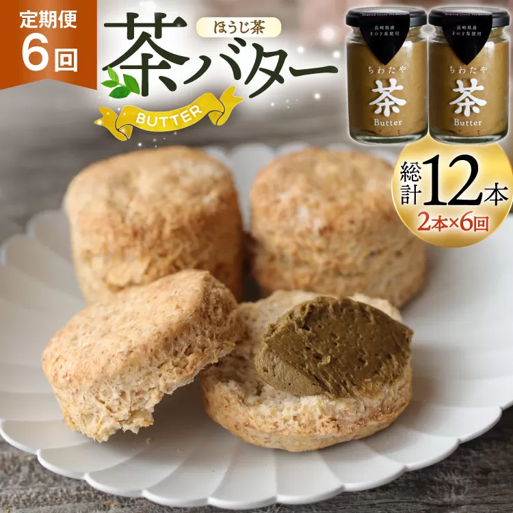 バター 定期便 ちわたや茶バター 焙じ茶 100g 2本 6回 計12本 [ちわたや 長崎県 東彼杵町 hs42bag550024] バター バタークリーム ほうじ茶 ホイップ