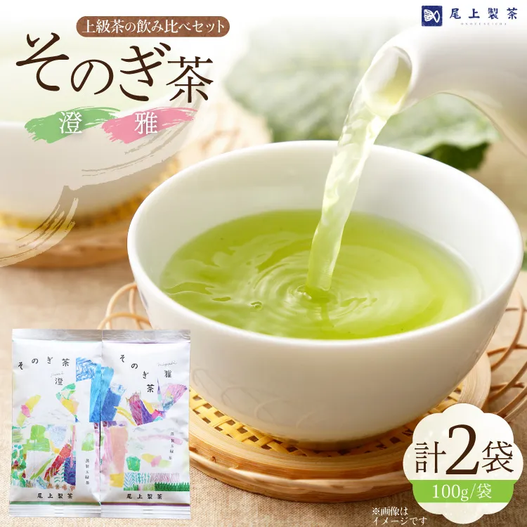 お茶 緑茶 茶葉 そのぎ茶 「雅」「澄」 100g 2本 [尾上製茶 長崎県 東彼杵町 hs42beb820001] 茶 日本茶 国産 新茶 飲料 飲み物 飲みもの カテキン 抗酸化 家庭用 セット 飲み比べ