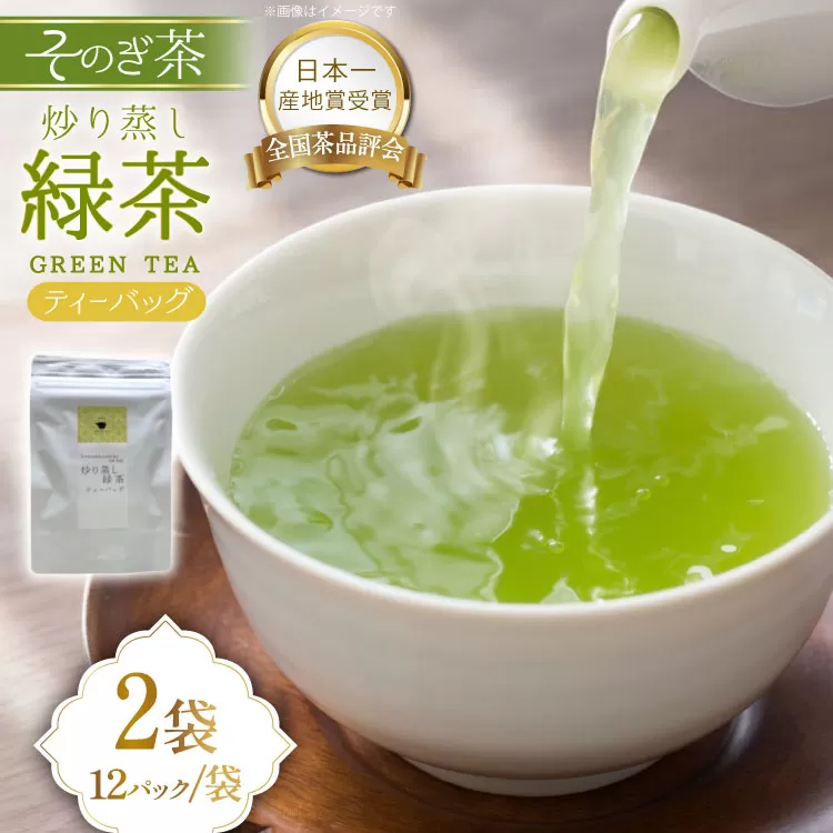 緑茶 長崎 ティーバッグ 炒り蒸し 緑茶 ティーバッグ 3g 12パック 2袋 [茶友 長崎県 東彼杵町 hs42bag430003] ちゃ 茶 おちゃ お茶 ティーパック