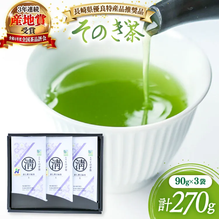 茶 緑茶 【長崎県優良特産品推奨品】そのぎ茶 (上) 90g 3袋入り 総計270g [まるせい酒井製茶 長崎県 東彼杵町 hs42bag370018] 茶 ちゃ お茶 おちゃ 緑茶 りょくちゃ 日本茶 茶