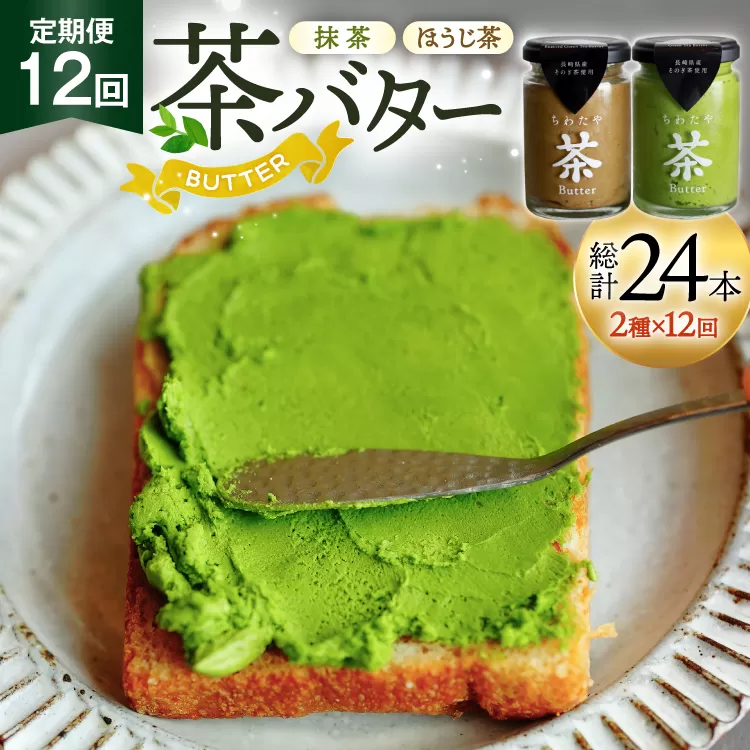 バター 定期便 茶バター 100g 2種 抹茶 1本 焙じ茶 1本 計2本 12回 総計24本 [ちわたや 長崎県 東彼杵町 hs42bag550007] バター バタークリーム 抹茶 ほうじ茶 ホイップ