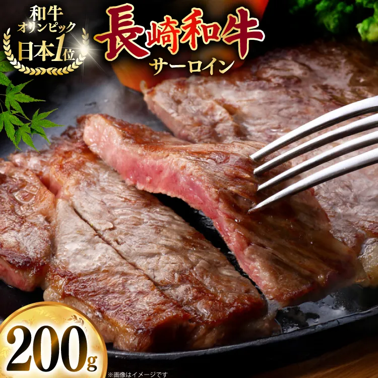 牛肉 和牛 長崎和牛 サーロイン 200g (200g×1) [焼肉音琴 長崎県 東彼杵町 hs42bag520000] ステーキ 霜降り 牧場直営