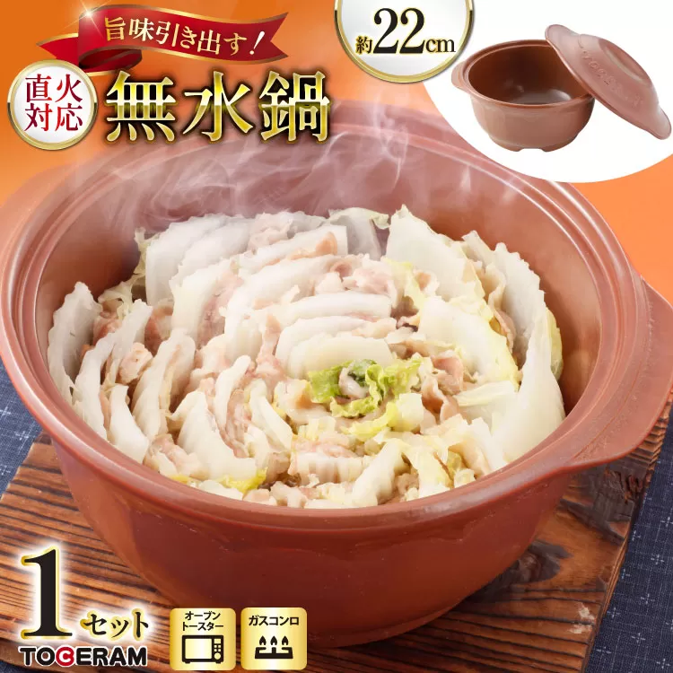 直火対応 まんてん鍋 無水鍋 22cm [トーセラム 長崎県 東彼杵町 hs42bag480021] 耐熱陶器 無水 カレー ポトフ キッチン用品 日本製