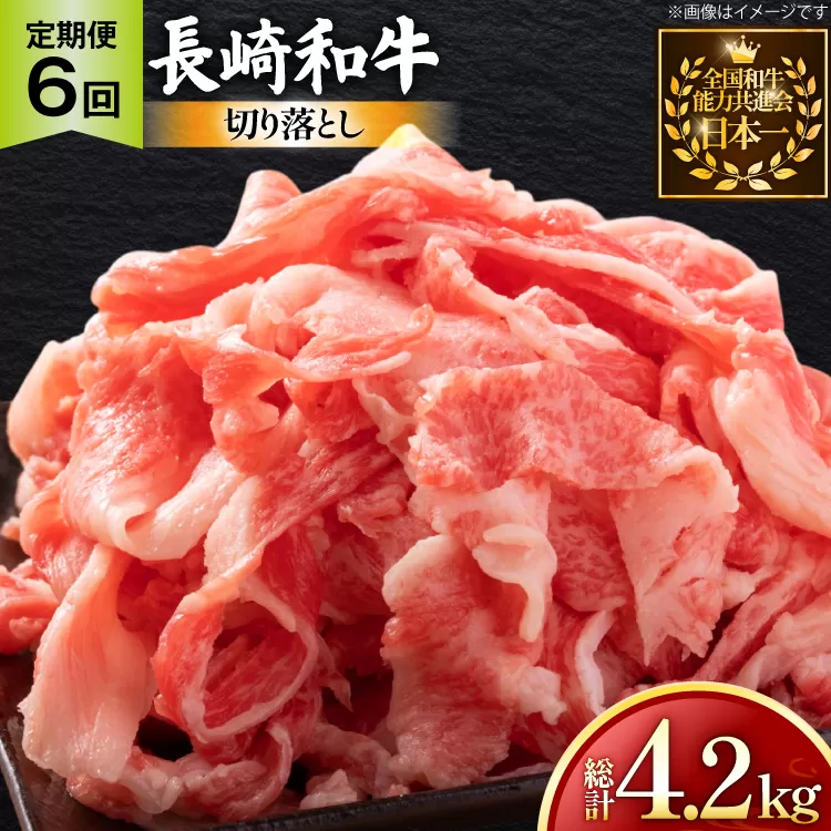 牛肉 和牛 定期便 長崎和牛 切り落とし 700g 6回 総計4.2kg [黒牛 長崎県 東彼杵町 hs42bag750080] 牛肉 バラ モモ もも 切り落とし牛肉 バラ モモ もも 切り落とし