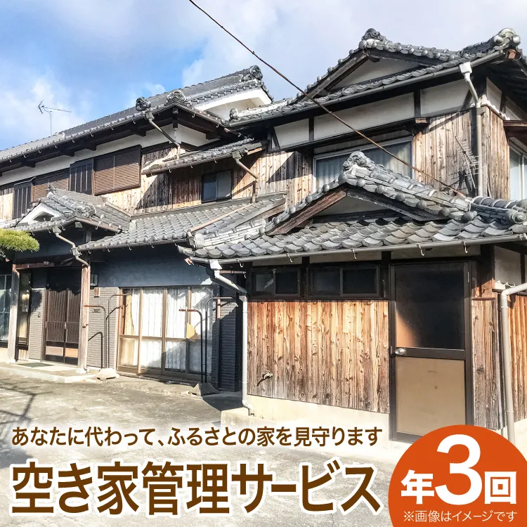空き家 見回り 空き家管理サービス 代行チケット 年3回分 [daikichi-k 便利屋サービス 長崎県 東彼杵町 hs42bvm390000] 定期訪問 外観 外周 庭木 草刈り 点検 清掃 通水 害虫 郵便物