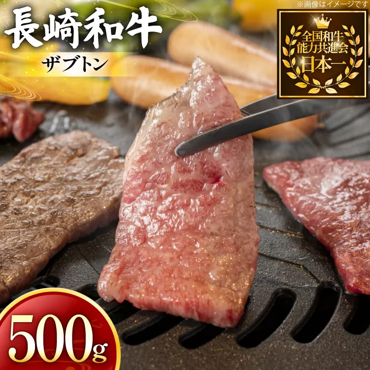 牛肉 長崎和牛 焼肉用 ザブトン 500g [黒牛 長崎県 東彼杵町 hs42bag750076] 希少部位 ザブトン 赤身 お肉 牛肉