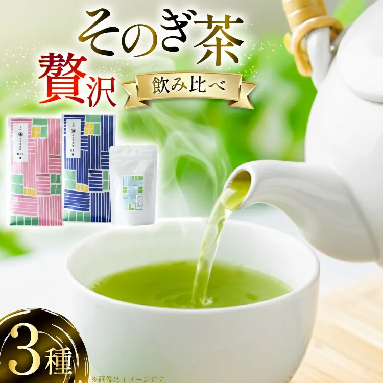 茶 茶葉 緑茶 九州 そのぎ茶 贅沢飲み比べセット 萌90g 啓90g ティーバッグ3g×10個 [中里茶農園 長崎県 東彼杵町 hs42bag640000] お茶 茶 茶葉 銘茶 セット 飲み比べ ティーバック ティーパック 新茶