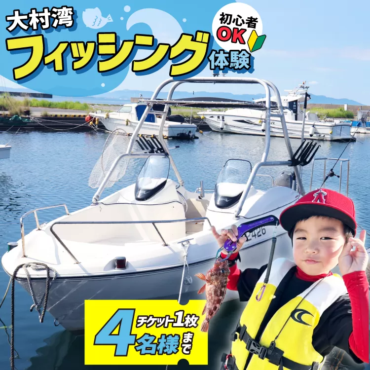 釣り船 大村湾 フィッシング チケット 1枚 4名様まで [東彼杵町観光協会 長崎県 東彼杵町 hs42bag720001] 釣り 初心者
