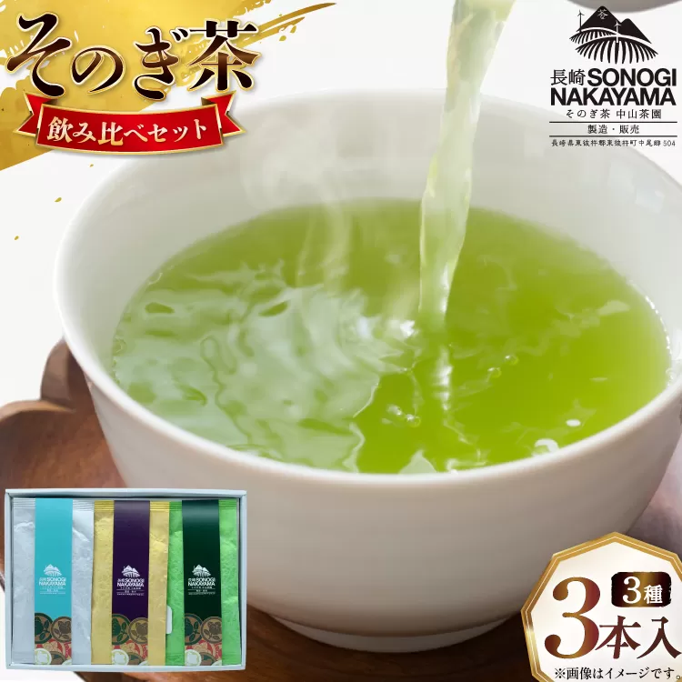 緑茶 長崎 そのぎ茶 3種セット 特上 夕凪 ・極上 風凪 ・特撰 朝凪 各1袋/90g 飲み比べ 詰め合わせ [中山茶園 長崎県 東彼杵町 hs42bag610003] 茶 お茶