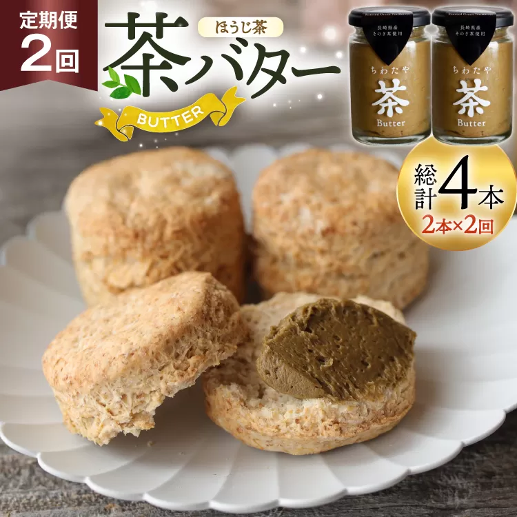 バター 定期便 ちわたや茶バター 焙じ茶 100g 2本 2回 計4本 [ちわたや 長崎県 東彼杵町 hs42bag550022] バター バタークリーム ほうじ茶 ホイップ