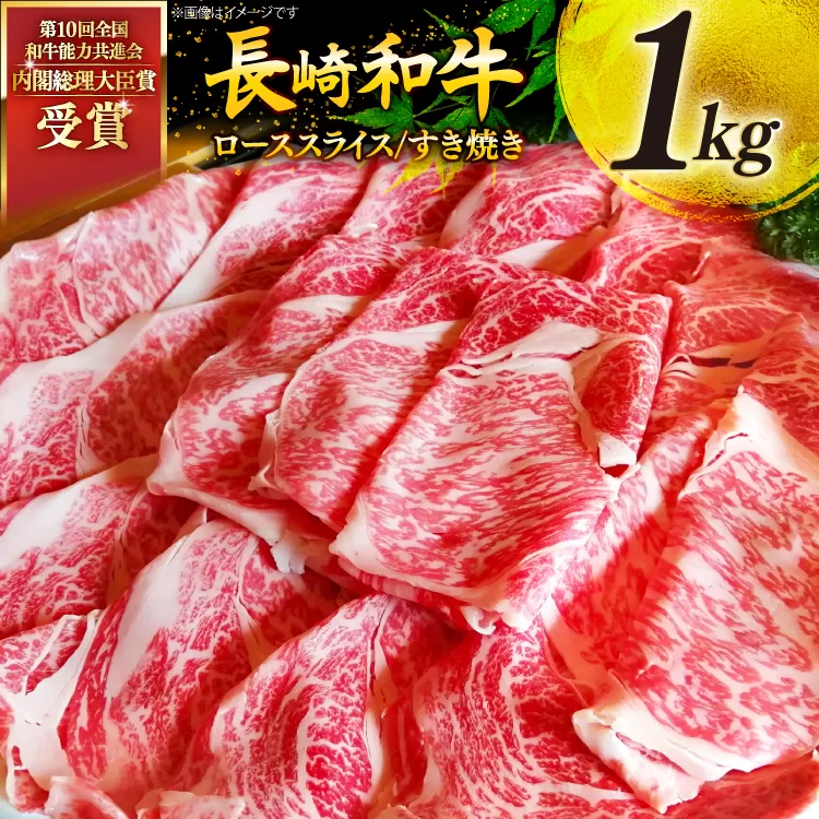 牛肉 和牛 長崎和牛 特上 すき焼き 1kg すきやき [彼杵の荘 長崎県 東彼杵町 hs42bag270017] 霜降り 肉 お肉 牛肉 国産 和牛 黒毛和牛 冷凍 スライス 薄切り