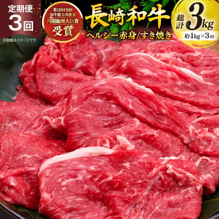 牛肉 和牛 定期便 長崎和牛 すき焼き 赤身 1kg 3回 総計3kg すきやき [彼杵の荘 長崎県 東彼杵町 hs42bag270032] 赤身 赤身肉 赤み あかみ 肉 お肉 牛肉 国産 和牛 黒毛和牛 冷凍 スライス 薄切り